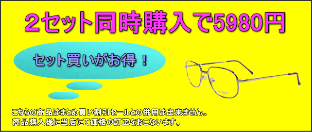 メガネ通販の度付きレンズ付きメガネセット（近視,乱視,遠視,老眼鏡対応）激安眼鏡価格