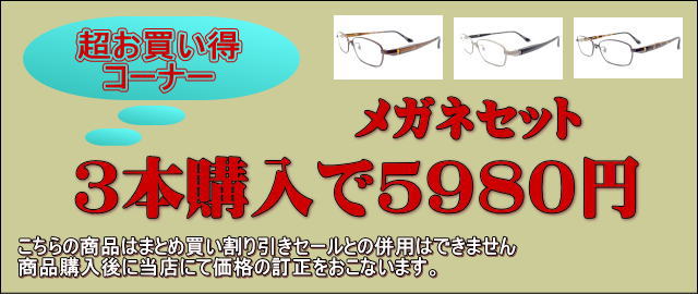 激安通販のメガネ　3セット同時購入で5980円