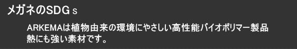 ARKEMAは植物由来の環境にやさしい素材　度付きレンズ付き激安メガネ