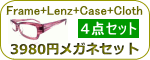 メガネ通販センターのメガネセール3980円