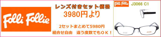 人気ブランドのFolli follie(フォリフォリ)のメガネセットが度付きレンズ付きで激安通販価格