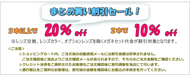 メガネ通販センターの激安割引メガネセット10%ff,20%off