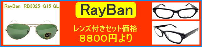 RayBanレイバン人気のメガネセットがレンズ付き激安価格